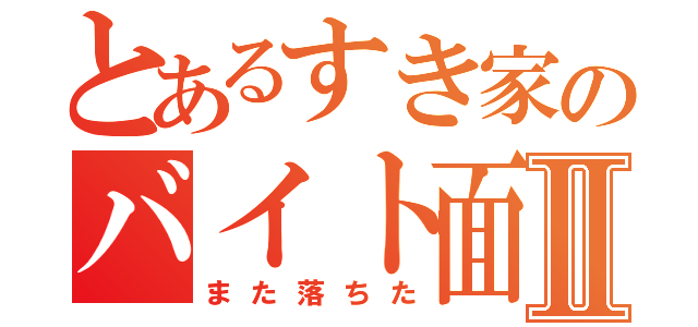 とあるすき家のバイト面接Ⅱ（また落ちた）