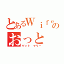 とあるＷｉｆｅのおっと（ゲット マリー）