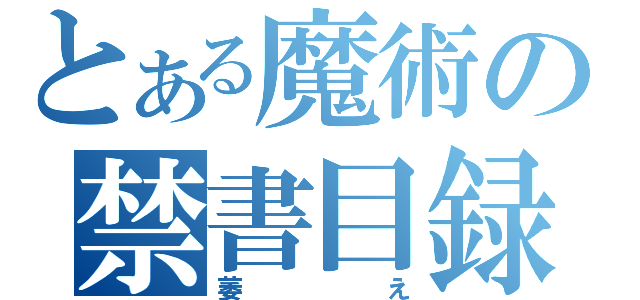 とある魔術の禁書目録（萎え）