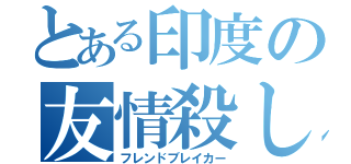 とある印度の友情殺し（フレンドブレイカー）