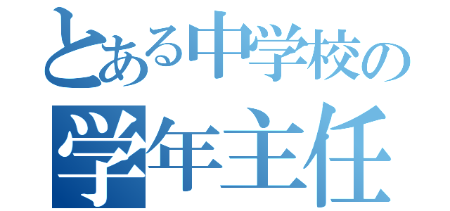 とある中学校の学年主任（）