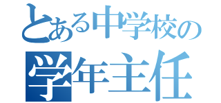 とある中学校の学年主任（）