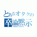 とあるオタクの卒論黙示録（アポカリプスナウ）