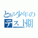 とある少年のテスト期間（崩壊絶望破壊物語）