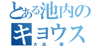 とある池内のキヨウス（大迫　傑）