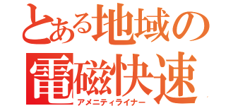 とある地域の電磁快速（アメニティライナー）