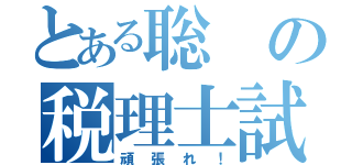 とある聡の税理士試験（頑張れ！）