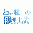 とある聡の税理士試験（頑張れ！）