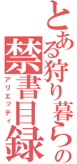 とある狩り暮らしの禁書目録（アリエッティ）