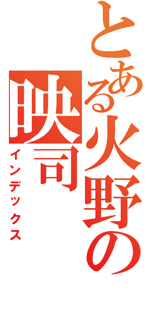 とある火野の映司（インデックス）