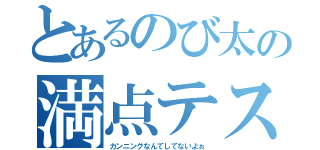 とあるのび太の満点テスト（カンニングなんてしてないよぉ）