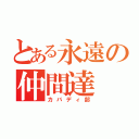 とある永遠の仲間達（カバディ部）