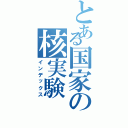 とある国家の核実験（インデックス）