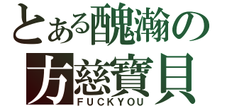 とある醜瀚の方慈寶貝（ＦＵＣＫＹＯＵ）