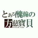 とある醜瀚の方慈寶貝（ＦＵＣＫＹＯＵ）