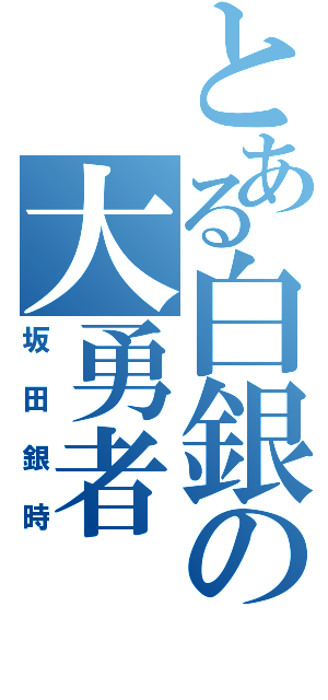 とある白銀の大勇者（坂田銀時）