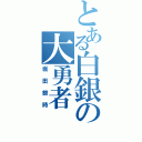 とある白銀の大勇者（坂田銀時）