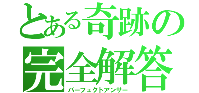 とある奇跡の完全解答（パーフェクトアンサー）