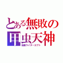 とある無敗の甲虫天神（仮面ライダーカブト）