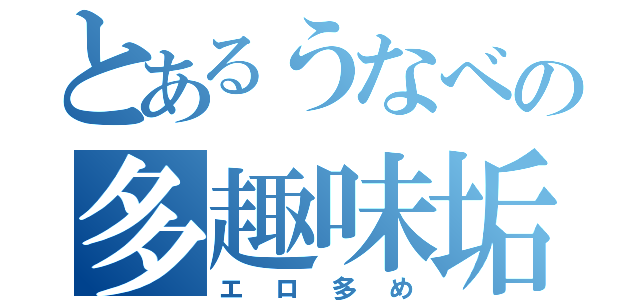 とあるうなべの多趣味垢（エロ多め）