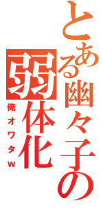 とある幽々子の弱体化（俺オワタｗ）