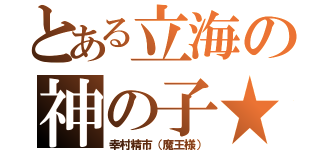 とある立海の神の子★（幸村精市（魔王様））