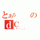 とあるのｄＣ（＿Ｙ［＿［）