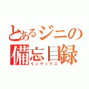 とあるジニの備忘目録（インデックス）