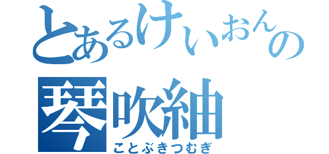 とあるけいおんの琴吹紬（ことぶきつむぎ）