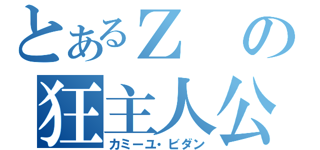 とあるＺの狂主人公（カミーユ・ビダン）