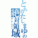 とあるたしまゆの絶対領域（ボーダーライン）