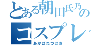 とある朝田氏乃のコスプレイヤー（あかばねつばさ）