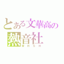 とある文華高の熱音社（ＷＨＳＨ）