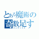 とある魔術の奇数足す偶数は偶数（インデックス）