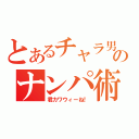 とあるチャラ男のナンパ術（君カワウィーね！）