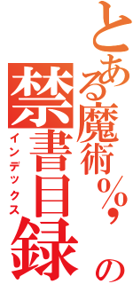 とある魔術％\' ａｎｄ １＝１ ａｎｄ \'％\'＝\'の禁書目録（インデックス）