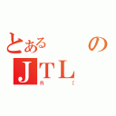 とあるのＪＴＬ（Ｒ［）