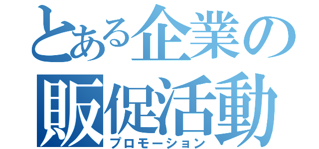 とある企業の販促活動（プロモーション）