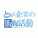 とある企業の販促活動（プロモーション）