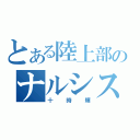 とある陸上部のナルシスト（十時輝）