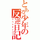 とある少年の反逆日記（リベリオン）