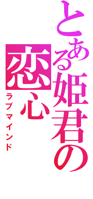 とある姫君の恋心（ラブマインド）