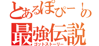 とあるぽぴー！！の最強伝説（ゴットストーリー）