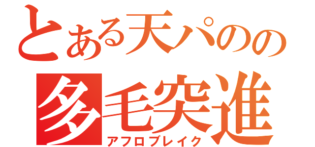 とある天パのの多毛突進（アフロブレイク）