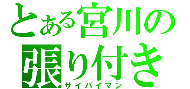 とある宮川の張り付き自爆（サイバイマン）