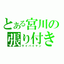 とある宮川の張り付き自爆（サイバイマン）