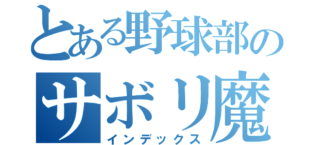 とある野球部のサボリ魔（インデックス）