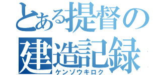 とある提督の建造記録（ケンゾウキロク）