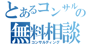 とあるコンサルの無料相談（コンサルティング）