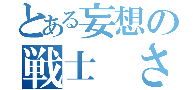 とある妄想の戦士 さゆり（）